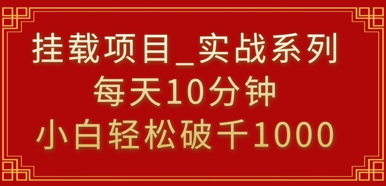 挂载项目，小白轻松破1000，每天10分钟，实战系列保姆级教程-副业宝典