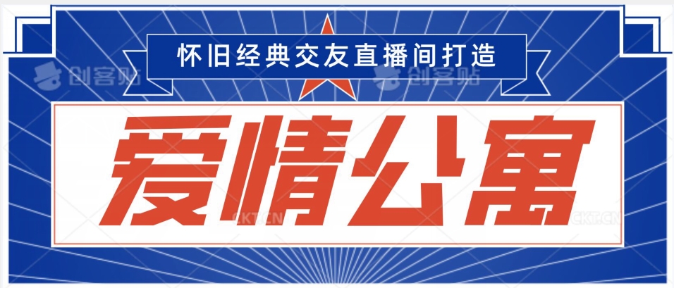 经典影视爱情公寓等打造爆款交友直播间，进行多渠道变现，单日变现3000轻轻松松-副业宝典