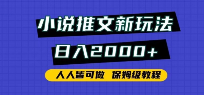 小说推文新玩法，日入2000+，人人皆可做，保姆级教程-副业宝典