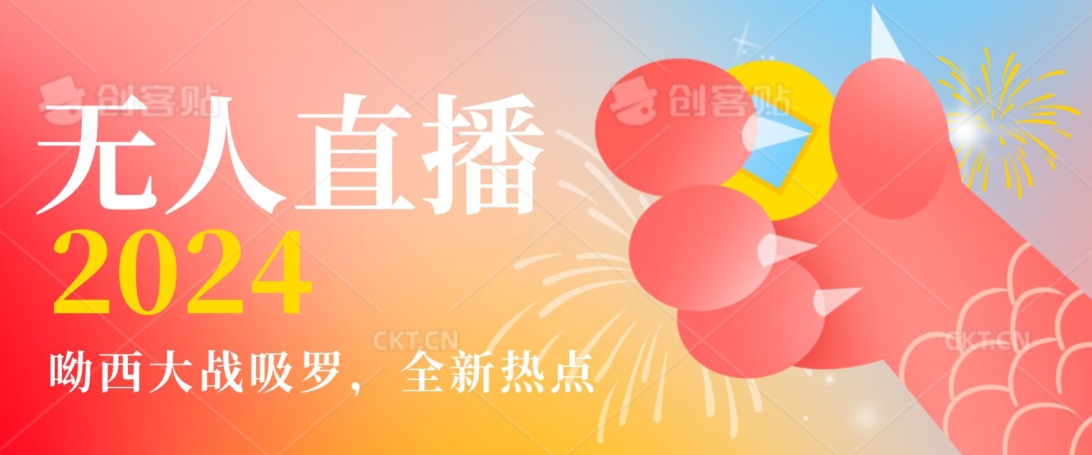 全新热点哟西大战吸罗捞金无人直播项目，轻松单号日入5000＋，在线人数随便破千-副业宝典