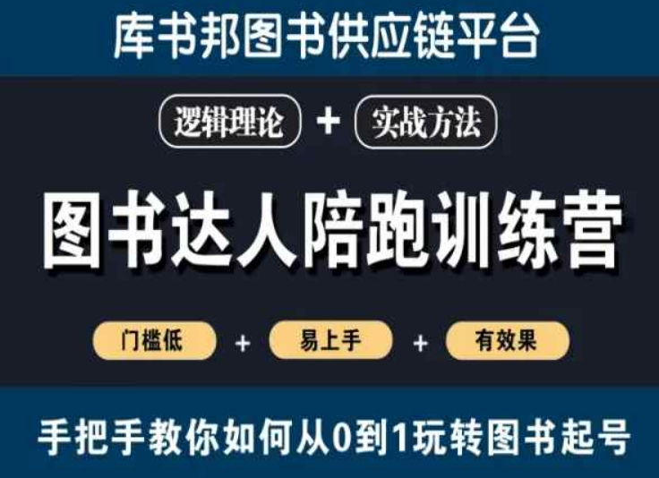 图书达人陪跑训练营，手把手教你如何从0到1玩转图书起号，门槛低易上手有效果-副业宝典