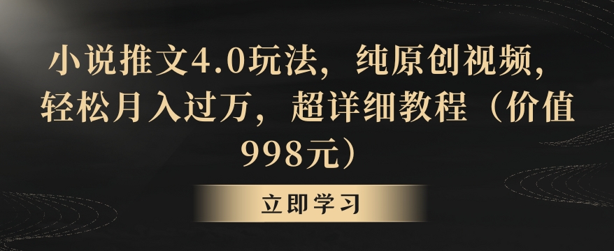小说推文4.0玩法，纯原创视频，轻松月入过万，超详细教程（价值998元）-副业宝典