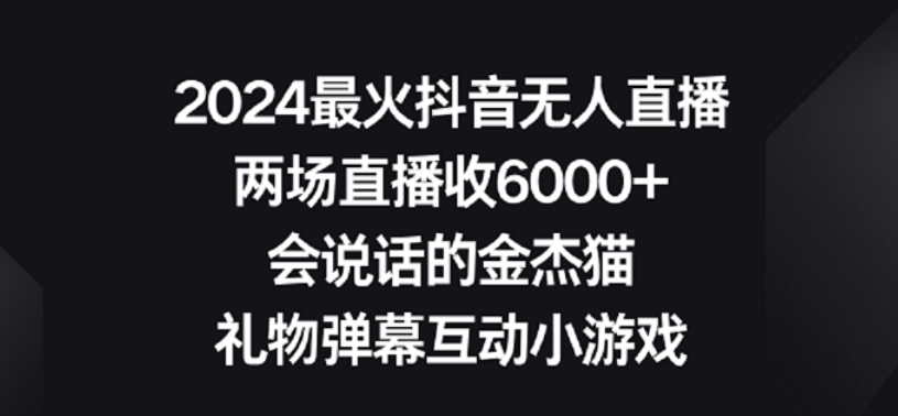 2024最火抖音无人直播，两场直播收6000+，礼物弹幕互动小游戏-副业宝典