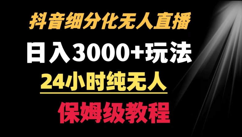 靠抖音细分化赛道无人直播，针对宝妈，24小时纯无人，日入3000+的玩法-副业宝典