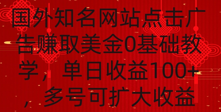 国外点击广告赚取美金0基础教学，单个广告0.01-0.03美金，每个号每天可以点200+广告-副业宝典