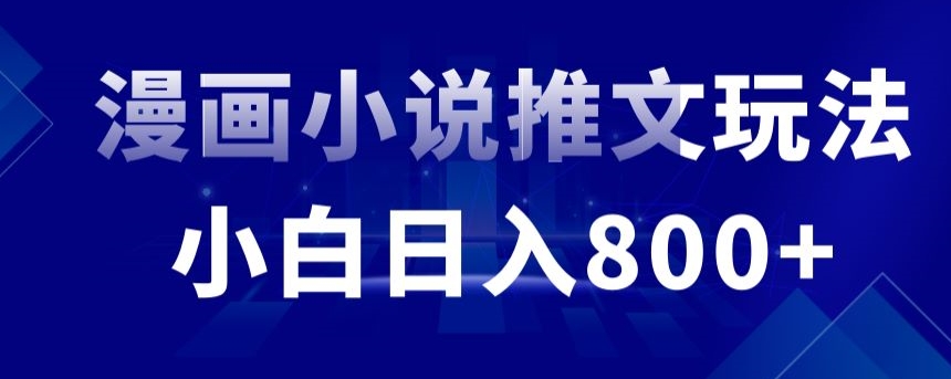 外面收费19800的漫画小说推文项目拆解，小白操作日入800+-副业宝典