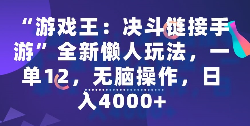 “游戏王：决斗链接手游”全新懒人玩法，一单12，无脑操作，日入4000+-副业宝典