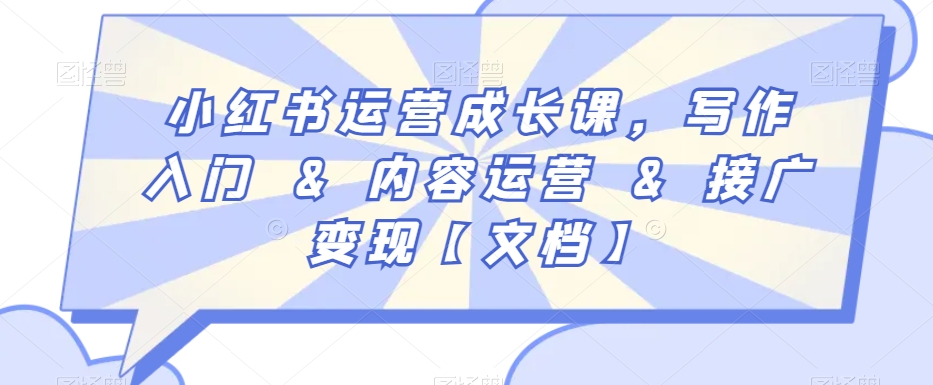 小红书运营成长课，写作入门&内容运营&接广变现【文档】-副业宝典