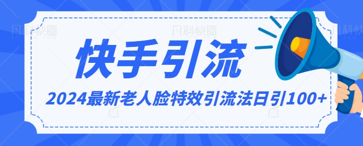 2024全网最新讲解老人脸特效引流方法，日引流100+，制作简单，保姆级教程-副业宝典