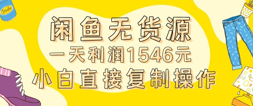 外面收2980的闲鱼无货源玩法实操一天利润1546元0成本入场含全套流程-副业宝典