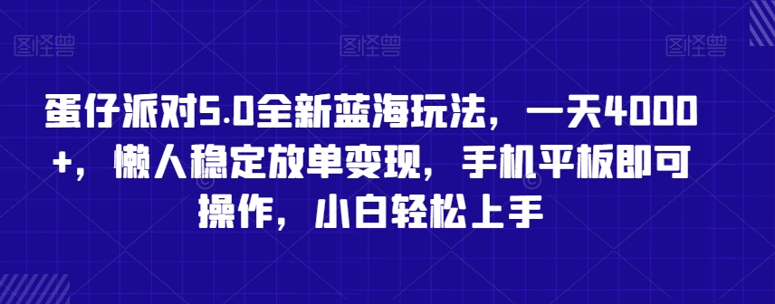 蛋仔派对5.0全新蓝海玩法，一天4000+，懒人稳定放单变现，手机平板即可操作，小白轻松上手-副业宝典