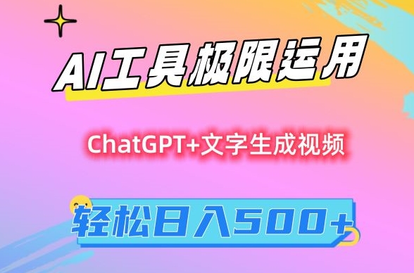 AI工具极限运用，小白也可轻松变现，保姆级教程，轻松日入500+-副业宝典