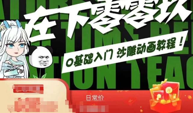 在下零零玖零零基础AN全流程教学，0基础入门沙雕动画教程-副业宝典