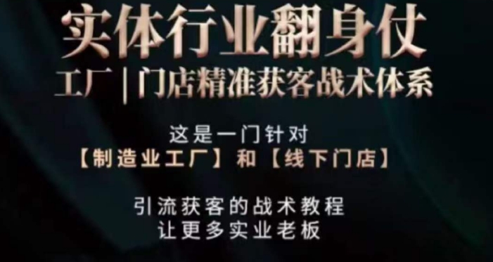 打响实体翻行业身仗，​工厂｜门店精准获客战术体系-副业宝典