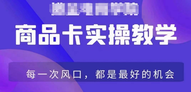 商品卡爆店实操教学，基础到进阶保姆式讲解教你抖店爆单-副业宝典