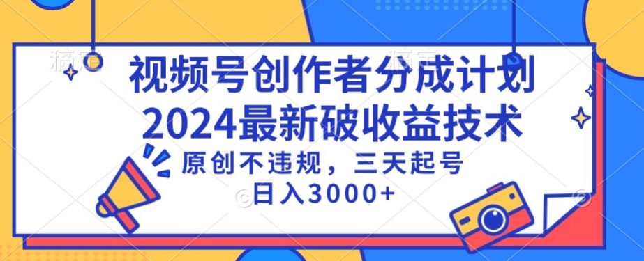 视频号分成计划最新破收益技术，原创不违规，三天起号日入1000+-副业宝典