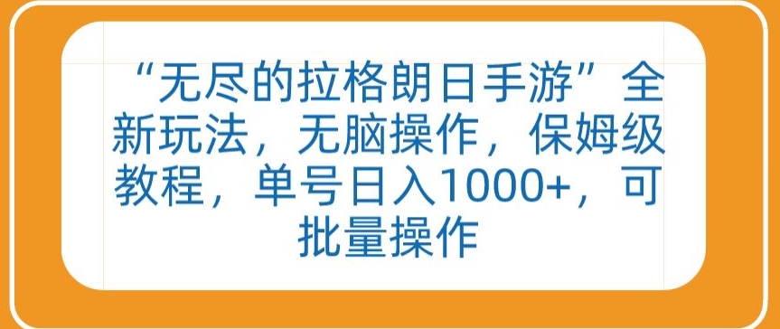“无尽的拉格朗日手游”全新玩法，无脑操作，保姆级教程，单号日入1000+，可批量操作-副业宝典