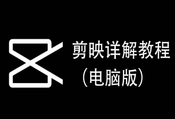 剪映详解教程（电脑版），每集都是精华，直接实操-副业宝典