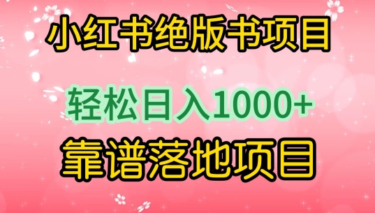 小红书绝版书项目，轻松日入1000+，靠谱落地项目-副业宝典
