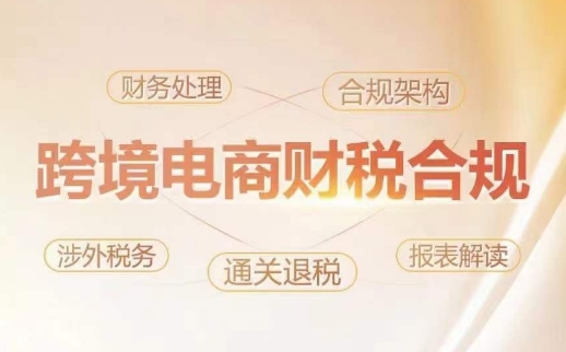 跨境老板财税合规特训营，规避财税风险、提升企业利润-副业宝典