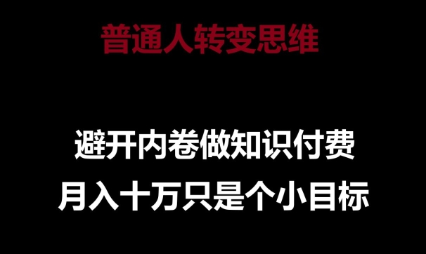 普通人转变思维，避开内卷做知识付费，月入十万只是一个小目标-副业宝典