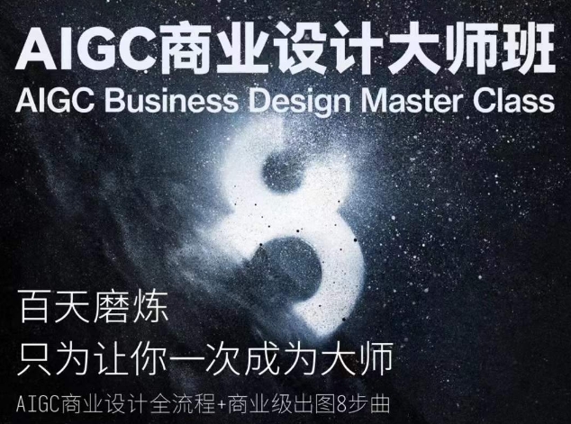 AIGC商业设计大师班，商业设计全流程-副业宝典