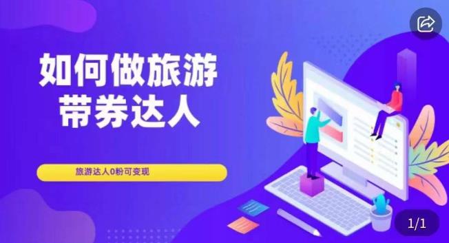 如何做旅游带券达人，​零粉开通达人团购，旅游达人0粉可变现-副业宝典