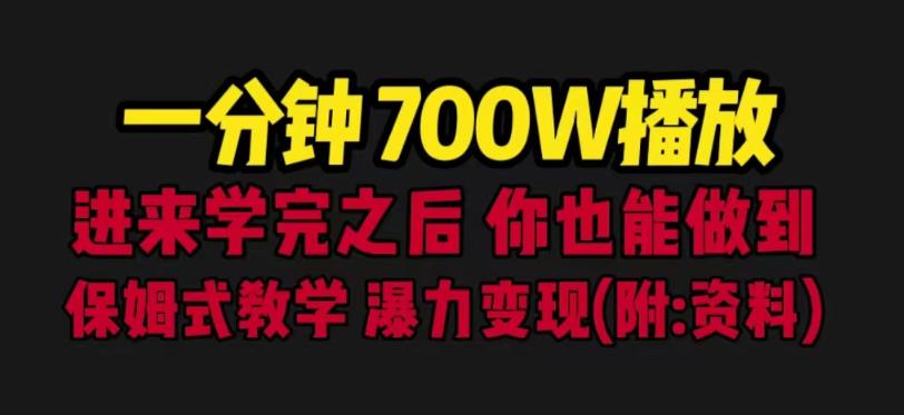 一分钟700W播放进来学完你也能做到保姆式教学暴力变现（教程+83G素材）【揭秘】-副业宝典