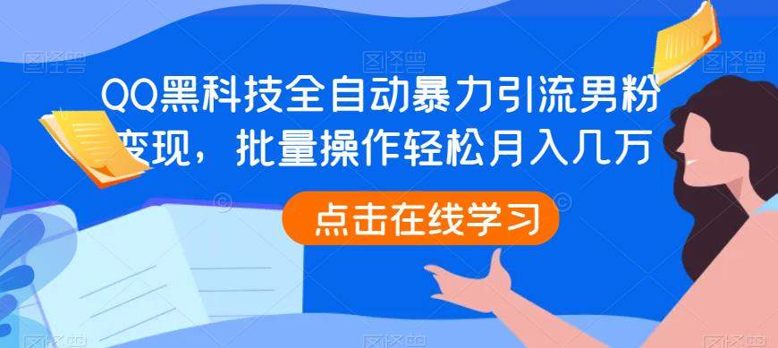 QQ黑科技全自动暴力引流男粉变现，批量操作轻松月入几万【揭秘】-副业宝典