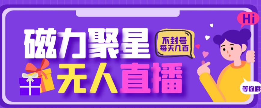 最新快手的磁力聚星玩法，挂无人直播，每天最少都几百米，还不封号-副业宝典