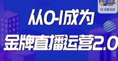 交个朋友·金牌直播运营2.0，运营课从0-1成为金牌直播运营-副业宝典