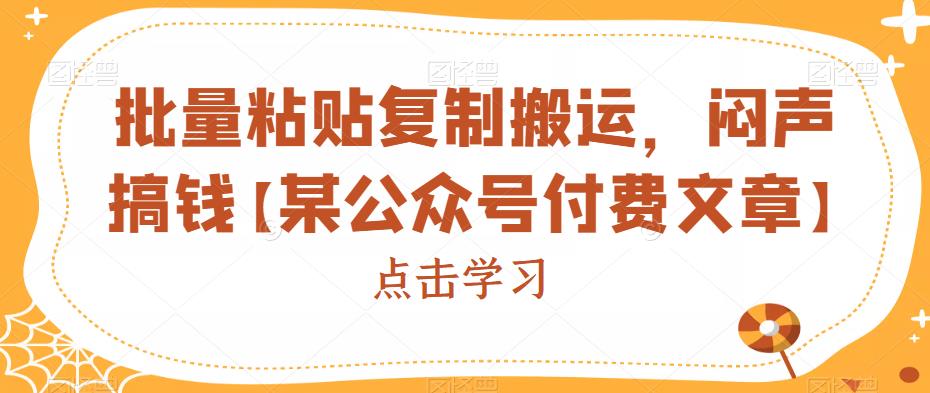 批量粘贴复制搬运，闷声搞钱【某公众号付费文章】-副业宝典