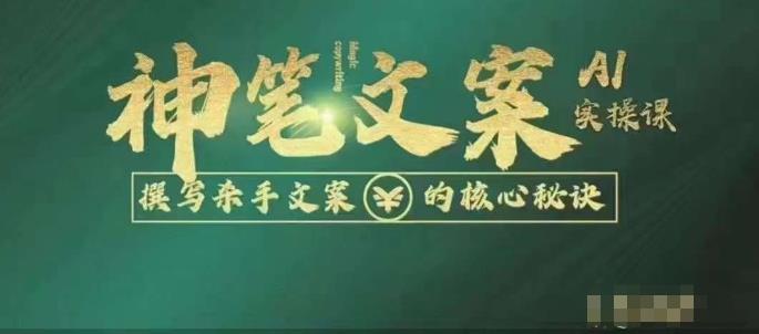 神笔文案AI实操课，撰写S手文案的核心秘密-副业宝典