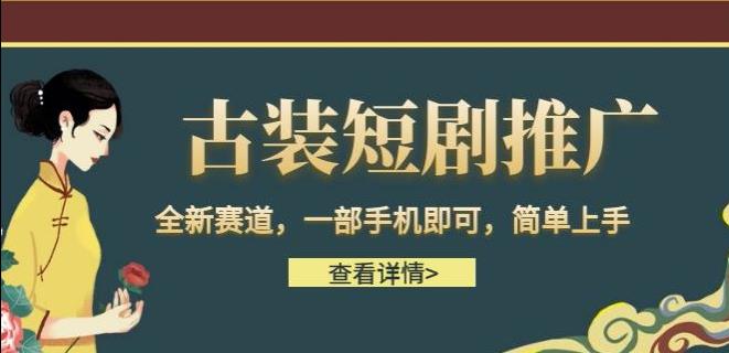古装短剧推广，全新赛道，一部手机即可，简单上手【揭秘】-副业宝典