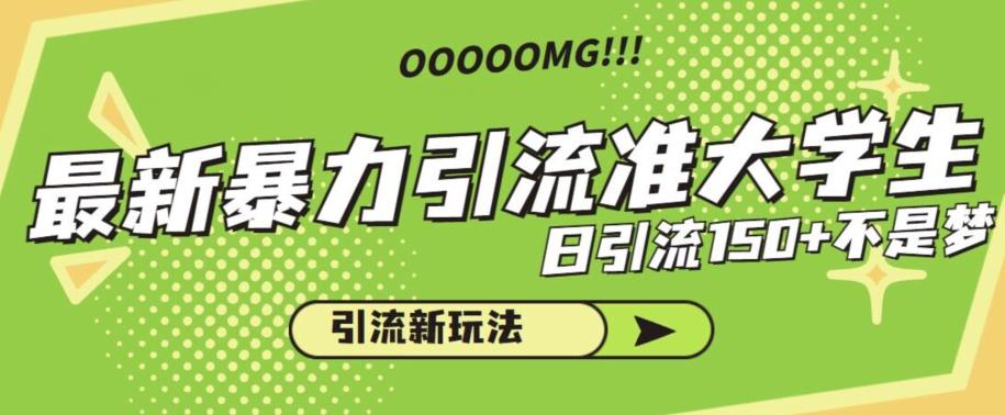 最新暴力引流准大学生，日引流150+不是梦，引流新玩法【揭秘】-副业宝典