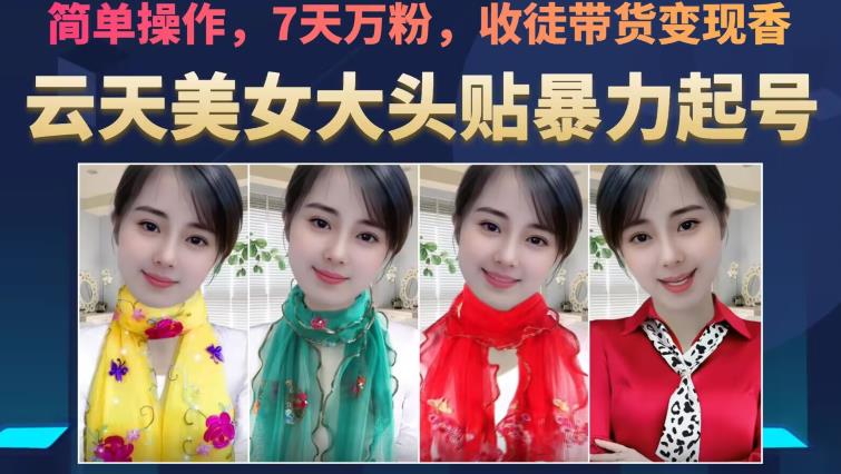 云天美女大头贴暴力起号教学，简单操作，7天万粉，收徒带货变现香-副业宝典
