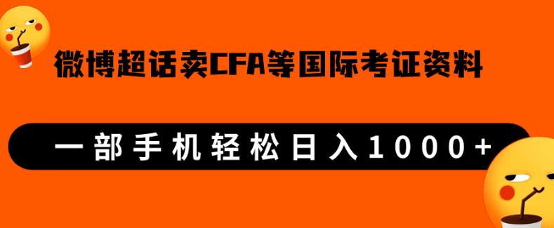 微博超话卖cfa、frm等国际考证虚拟资料，一单300+，一部手机轻松日入1000+【揭秘】-副业宝典