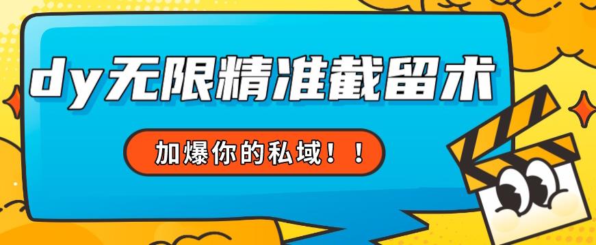 全球首发–79的眉笔给不了你-抖音无限精准截留术能给【揭秘】-副业宝典