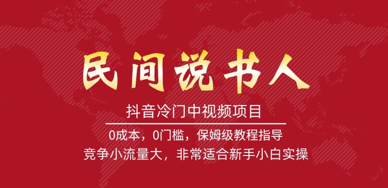 抖音冷门中视频项目，民间说书人，竞争小流量大，非常适合新手小白实操-副业宝典