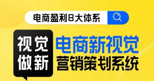 8大体系视觉篇·视觉做新，​电商新视觉营销策划系统课-副业宝典