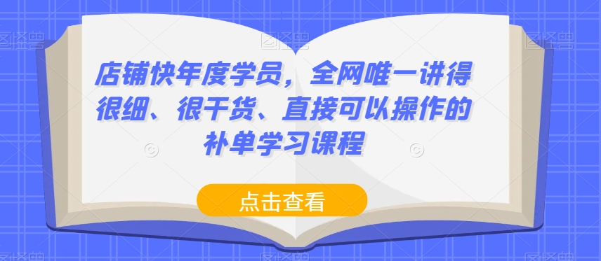 店铺快年度学员，全网唯一讲得很细、很干货、直接可以操作的补单学习课程-副业宝典