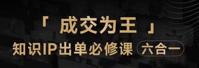 抖音知识IP直播登顶营（六合一），​三倍流量提升秘诀，七步卖课实操演示，内容爆款必修指南-副业宝典