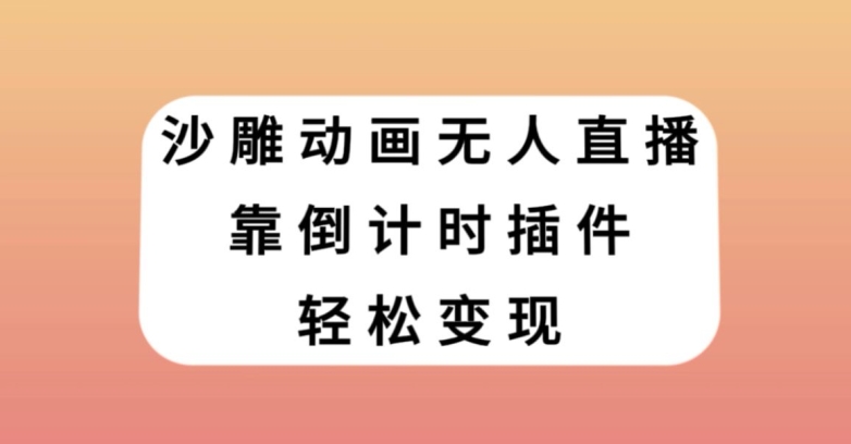 沙雕动画无人直播，靠倒计时插件轻松变现【揭秘】-副业宝典