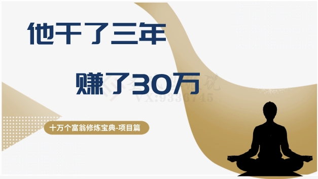 十万个富翁修炼宝典之2.他干了3年，赚了30万-副业宝典
