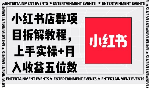 小红书店群项目拆解教程，上手实操+月入收益五位数【揭秘】-副业宝典
