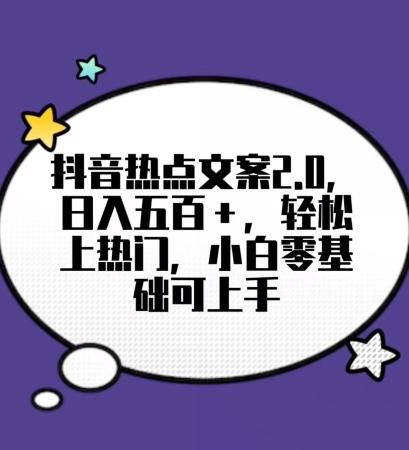 靠抖音热门文案2.0，日入500+，轻松上热门，小白当天可见收益【揭秘】-副业宝典