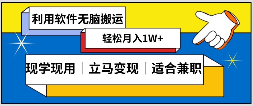 低密度新赛道视频无脑搬一天1000+几分钟一条原创视频零成本零门槛超简单【揭秘】-副业宝典