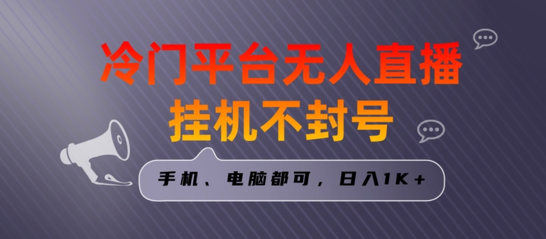 全网首发冷门平台无人直播挂机项目，三天起号日入1000＋，手机电脑都可操作小白轻松上手-副业宝典