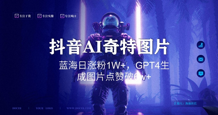 抖音用AI生成奇特图片GPT4玩法，蓝海日涨粉1W+，生成几张图片点赞破6w+-副业宝典