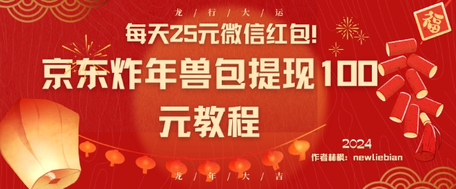 每天25元微信红包！京东炸年兽包提现100元教程-副业宝典